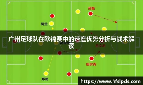 广州足球队在欧锦赛中的速度优势分析与战术解读