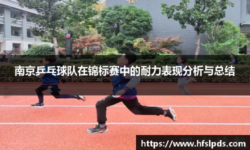 南京乒乓球队在锦标赛中的耐力表现分析与总结