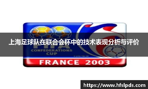 上海足球队在联合会杯中的技术表现分析与评价