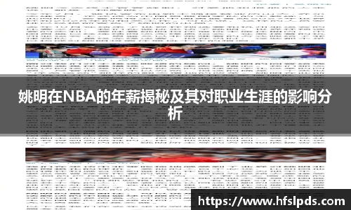 姚明在NBA的年薪揭秘及其对职业生涯的影响分析
