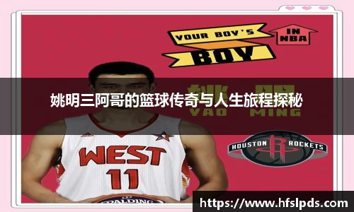 姚明三阿哥的篮球传奇与人生旅程探秘