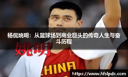 杨侃姚明：从篮球场到商业巨头的传奇人生与奋斗历程