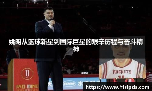 姚明从篮球新星到国际巨星的艰辛历程与奋斗精神
