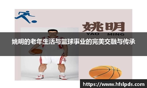 姚明的老年生活与篮球事业的完美交融与传承