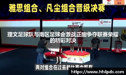 理文足球队与南区足球会激战正酣争夺联赛荣耀的精彩对决