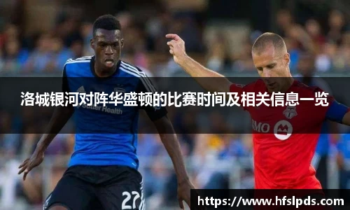 洛城银河对阵华盛顿的比赛时间及相关信息一览