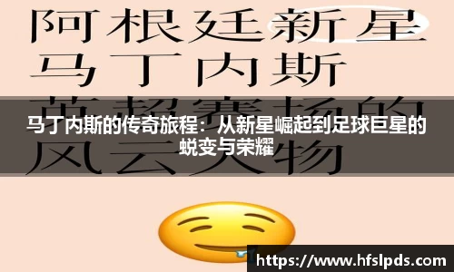 马丁内斯的传奇旅程：从新星崛起到足球巨星的蜕变与荣耀