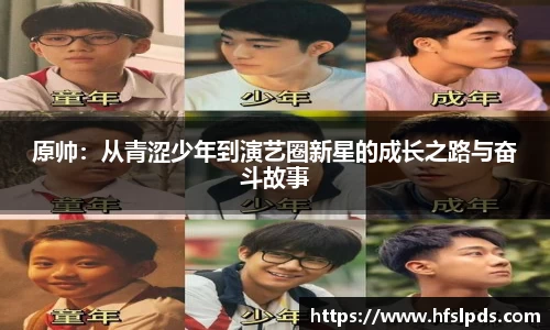 原帅：从青涩少年到演艺圈新星的成长之路与奋斗故事