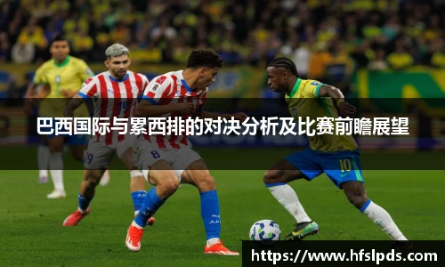 巴西国际与累西排的对决分析及比赛前瞻展望