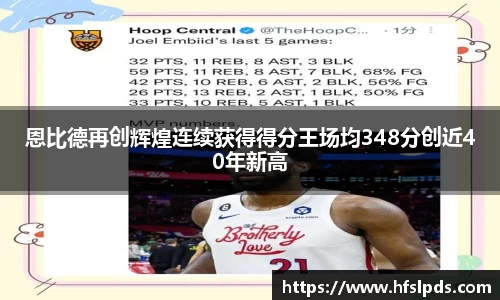 恩比德再创辉煌连续获得得分王场均348分创近40年新高