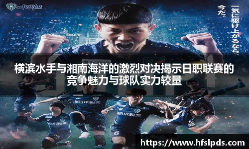 横滨水手与湘南海洋的激烈对决揭示日职联赛的竞争魅力与球队实力较量