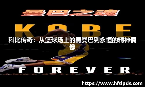 科比传奇：从篮球场上的黑曼巴到永恒的精神偶像