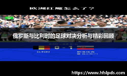 俄罗斯与比利时的足球对决分析与精彩回顾