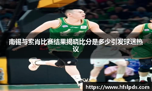 南锡与索肖比赛结果揭晓比分是多少引发球迷热议