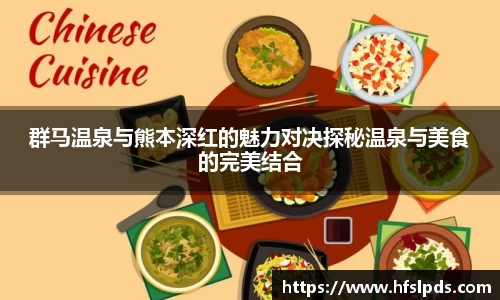 群马温泉与熊本深红的魅力对决探秘温泉与美食的完美结合