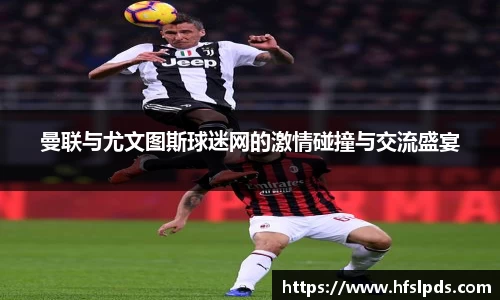 曼联与尤文图斯球迷网的激情碰撞与交流盛宴